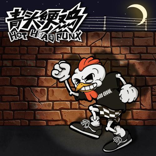 硬鸡《青头硬鸡.jpg
