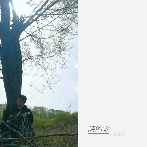 万能遥之《诗的歌》.PNG