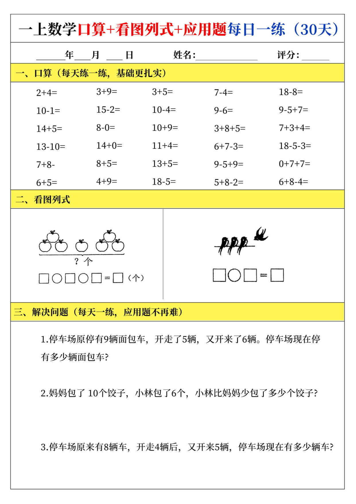 25一上口算+看图列式+应用题每日一练_00-3.jpg