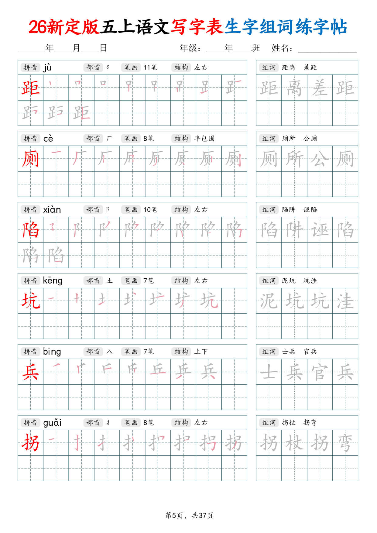 【26新定版五上语文写字表生字组词练字帖37页-5.jpg
