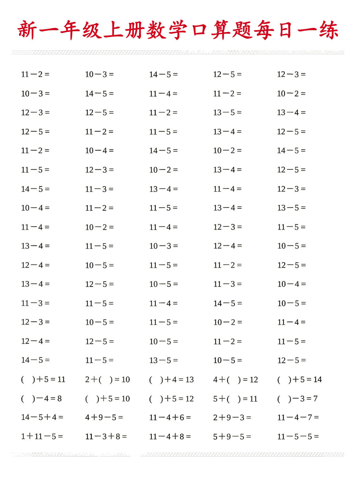 26新一年级（上）数学口算题《每日一练》-3.jpg