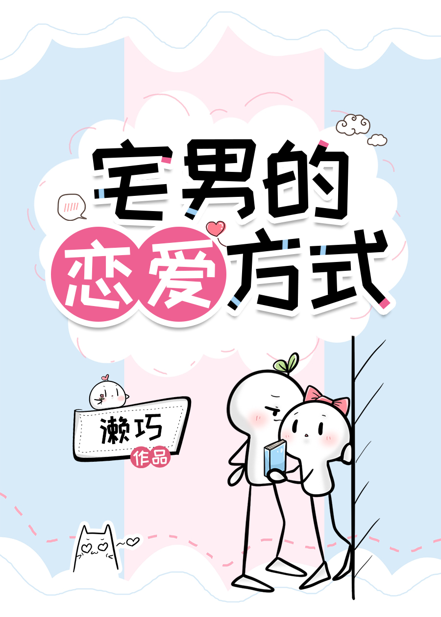 260831-宅男的恋爱方式.jpg
