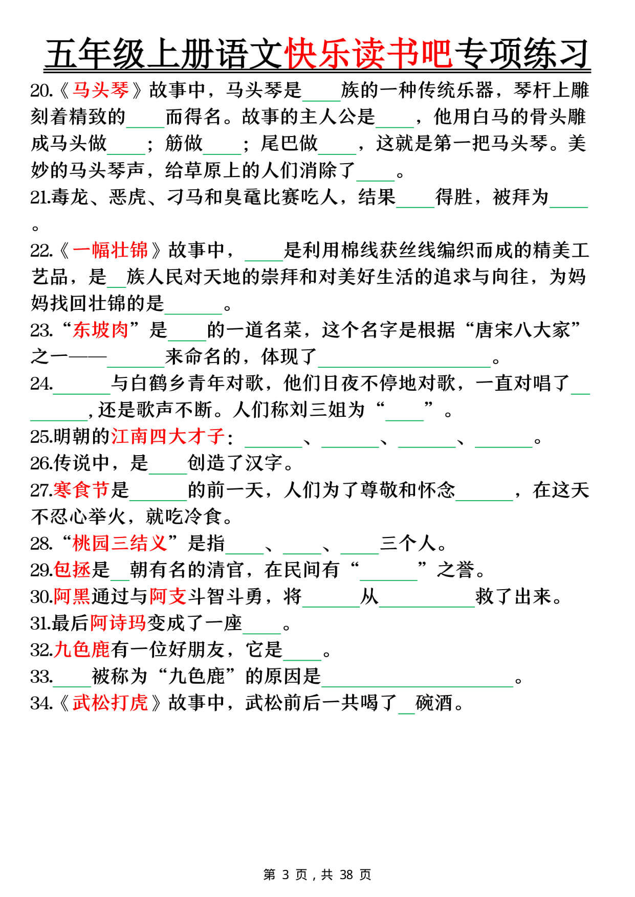 【26秋五上语文快乐读书吧专项练习（空白+答案38页-3.jpg
