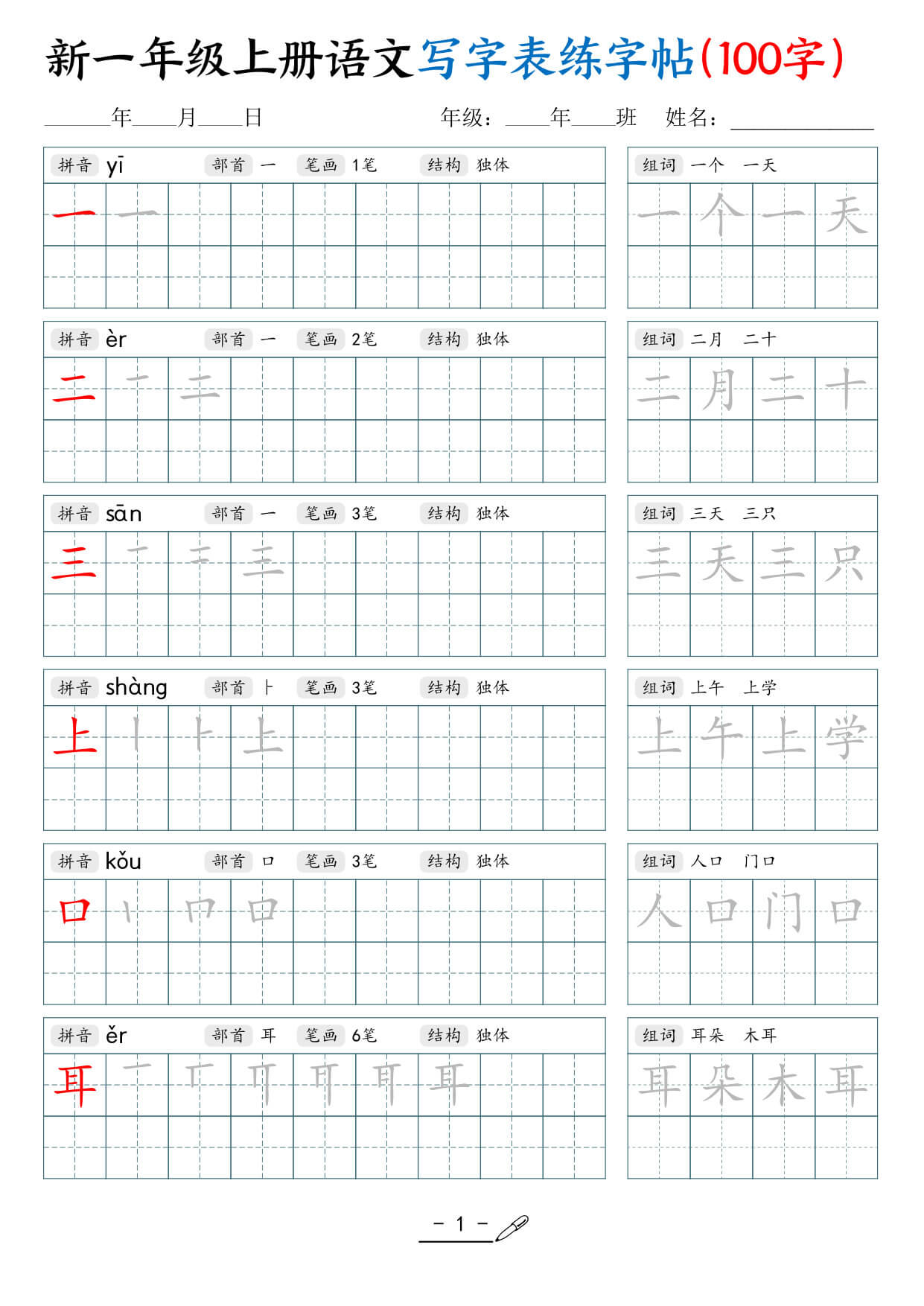 一上语文【写字表练字帖（100字17页）】-1.jpg
