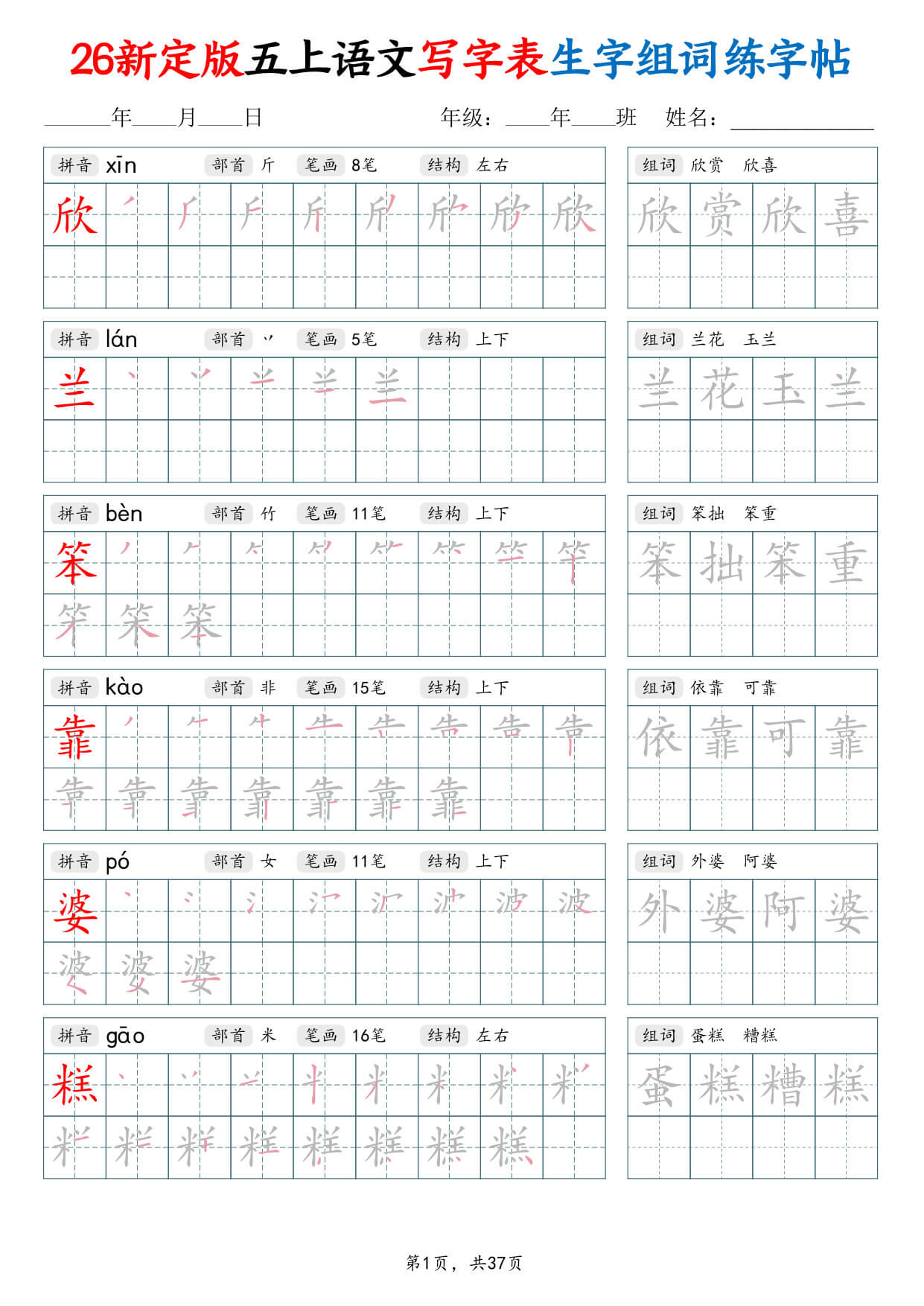 【26新定版五上语文写字表生字组词练字帖37页-1.jpg