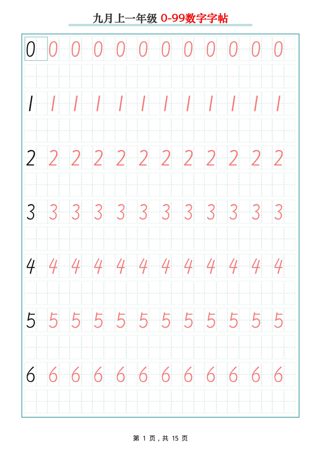 一年级 0-99数字字帖-1.jpg