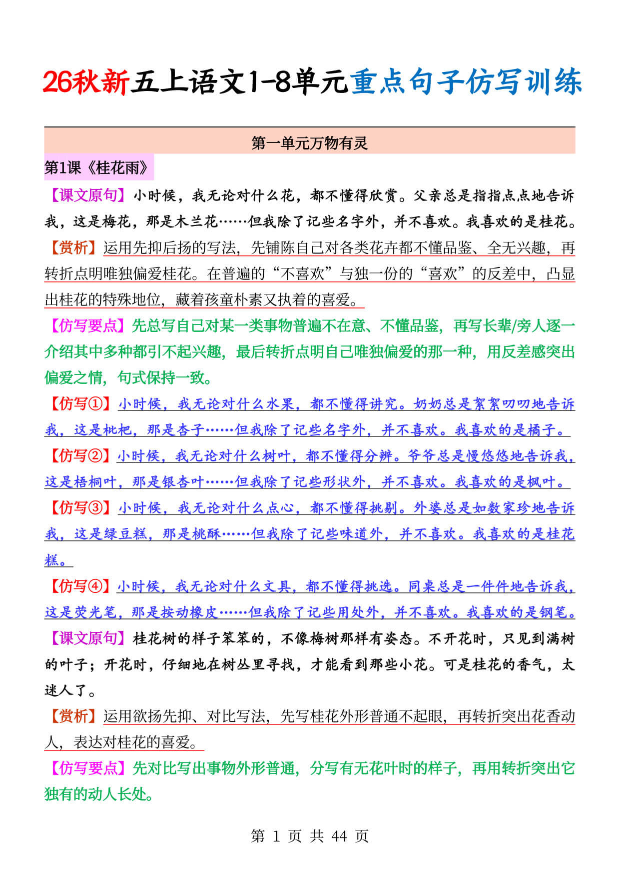 26秋新五上语文1-8单元重点句子仿写训练（答案44页）-1.jpg