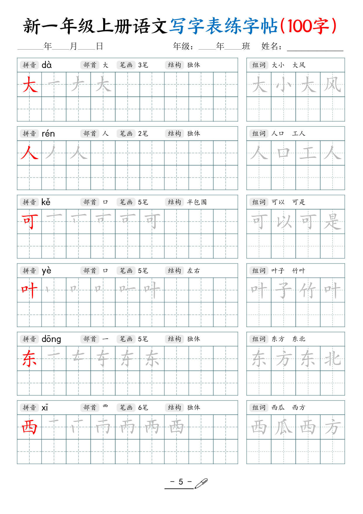 一上语文【写字表练字帖（100字17页）】-5.jpg