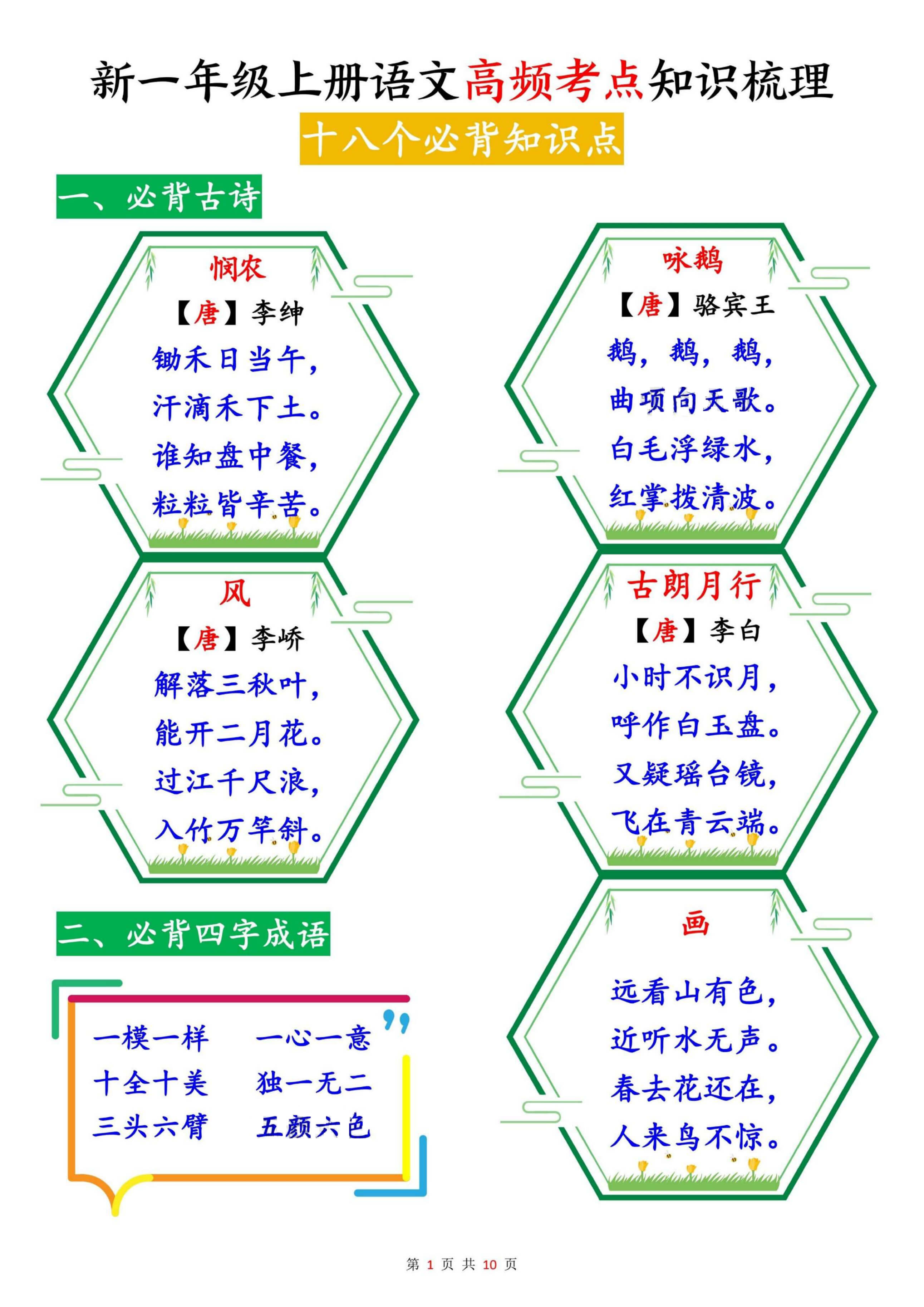一上语文【新高频考点知识梳理（十八个必背知识点）10页】-1.jpg