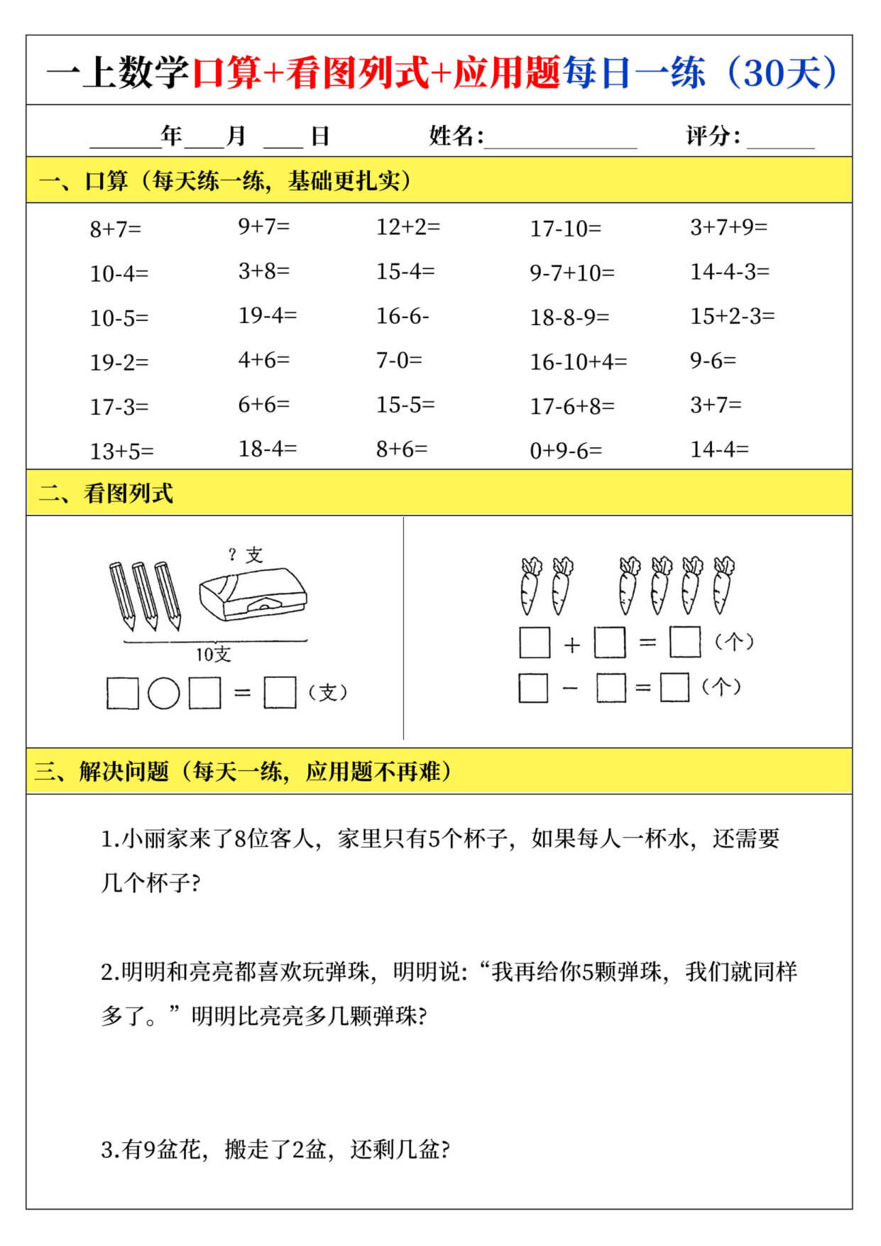 25一上口算+看图列式+应用题每日一练_00-2.jpg