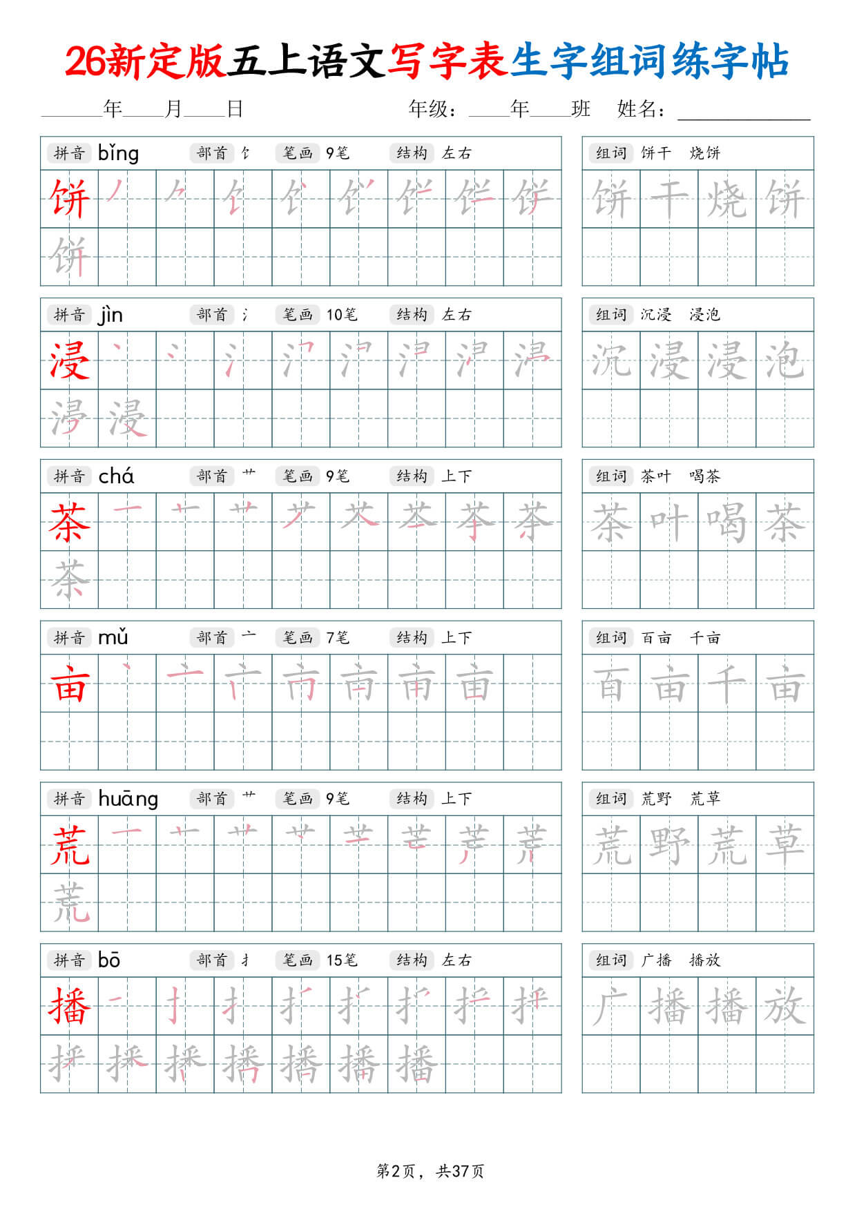 【26新定版五上语文写字表生字组词练字帖37页-2.jpg