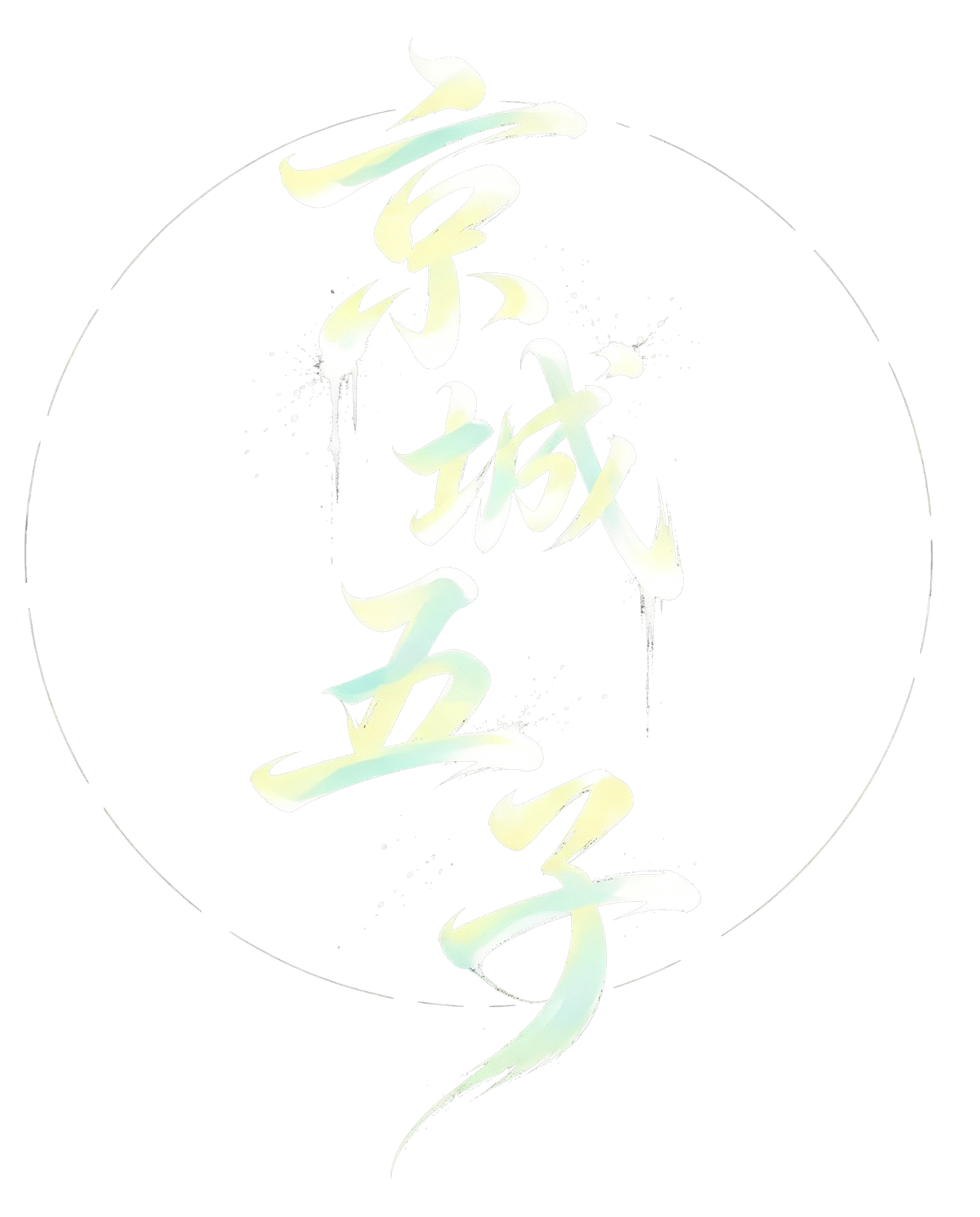 京城五子古风logo设计.png