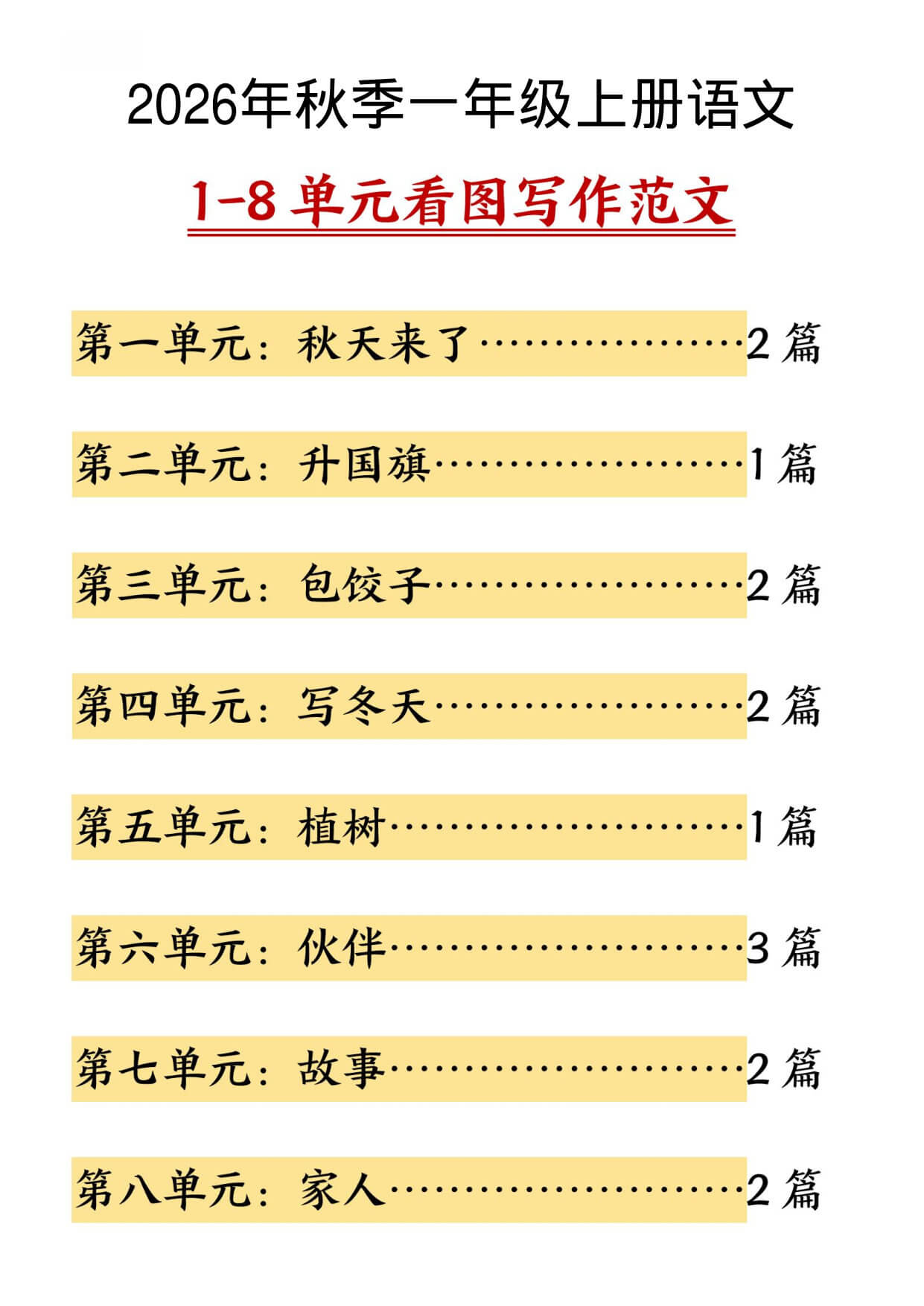 【26秋一上语文1-8单元看图写作范文（16页）-1.jpg