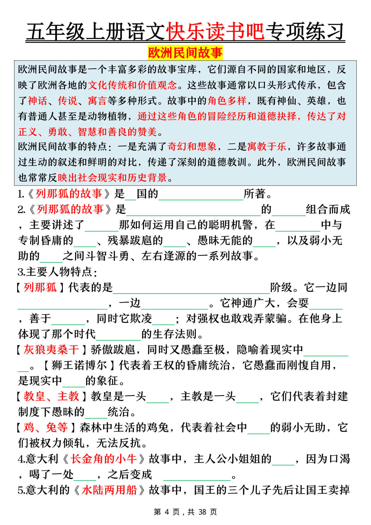 【26秋五上语文快乐读书吧专项练习（空白+答案38页-4.jpg