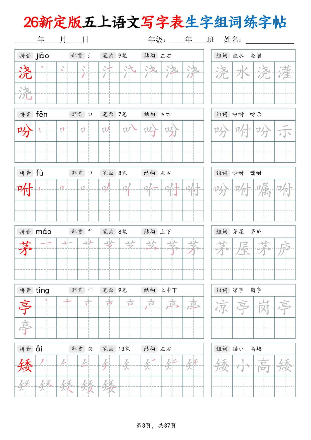 【26新定版五上语文写字表生字组词练字帖37页-3.jpg