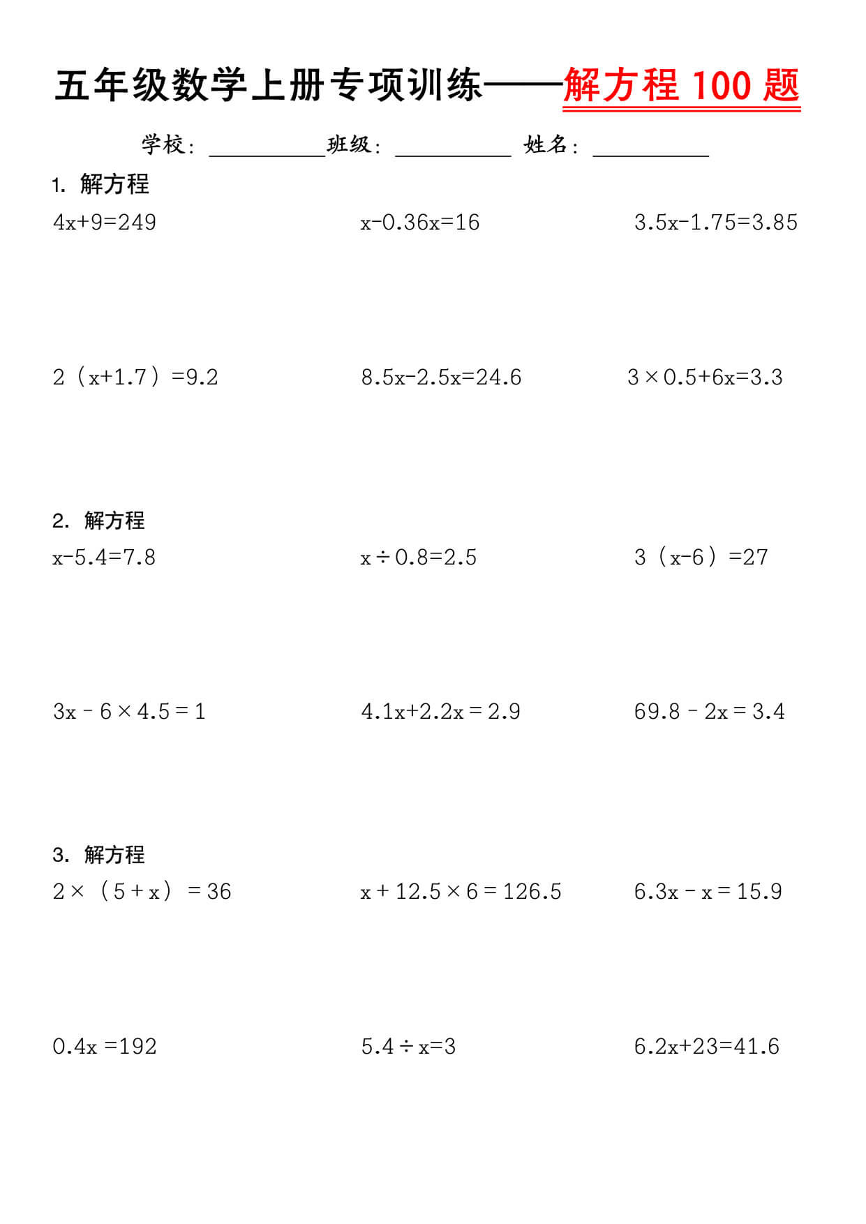 五上数学解方程100题专项训练-1.jpg