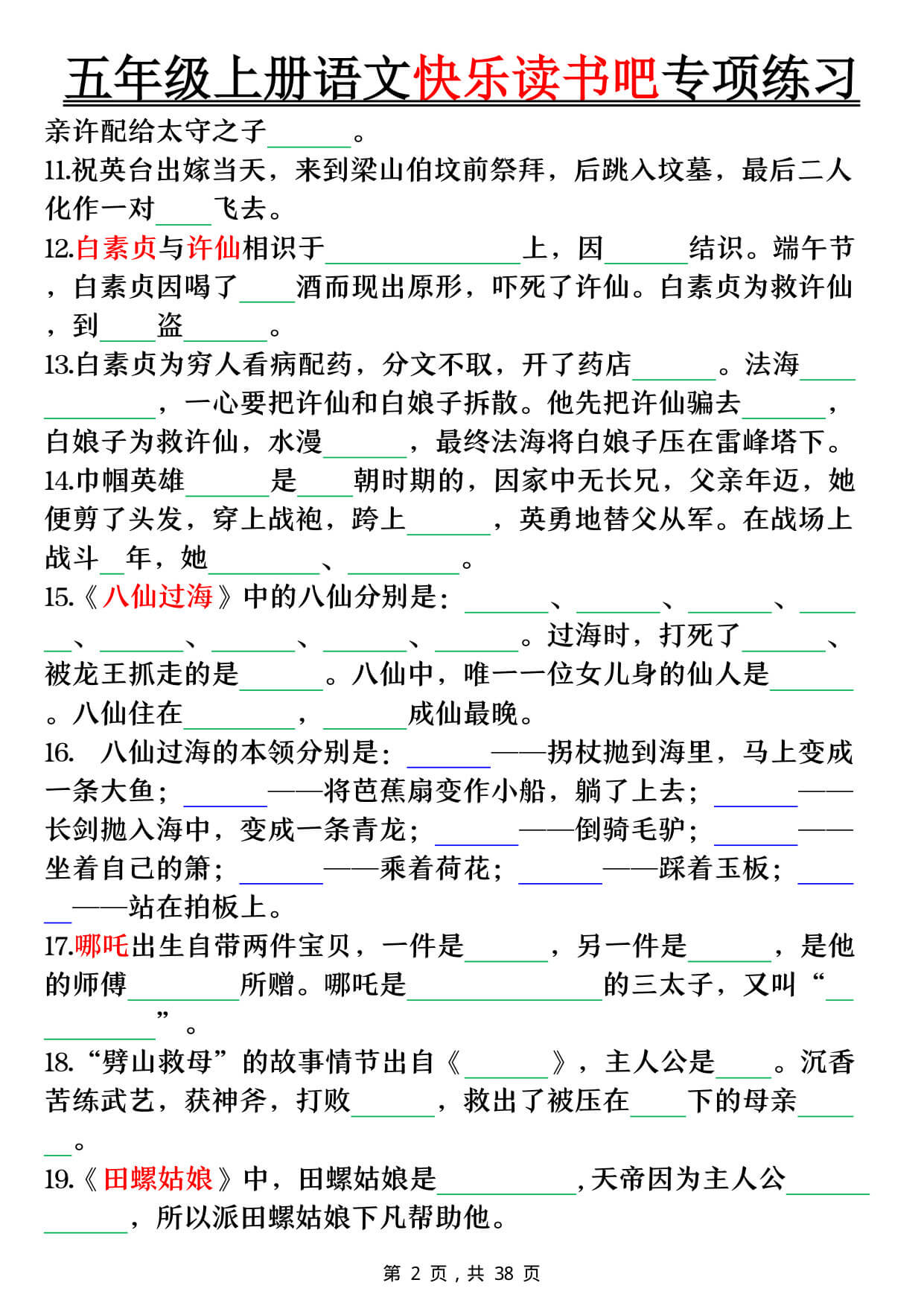 【26秋五上语文快乐读书吧专项练习（空白+答案38页-2.jpg