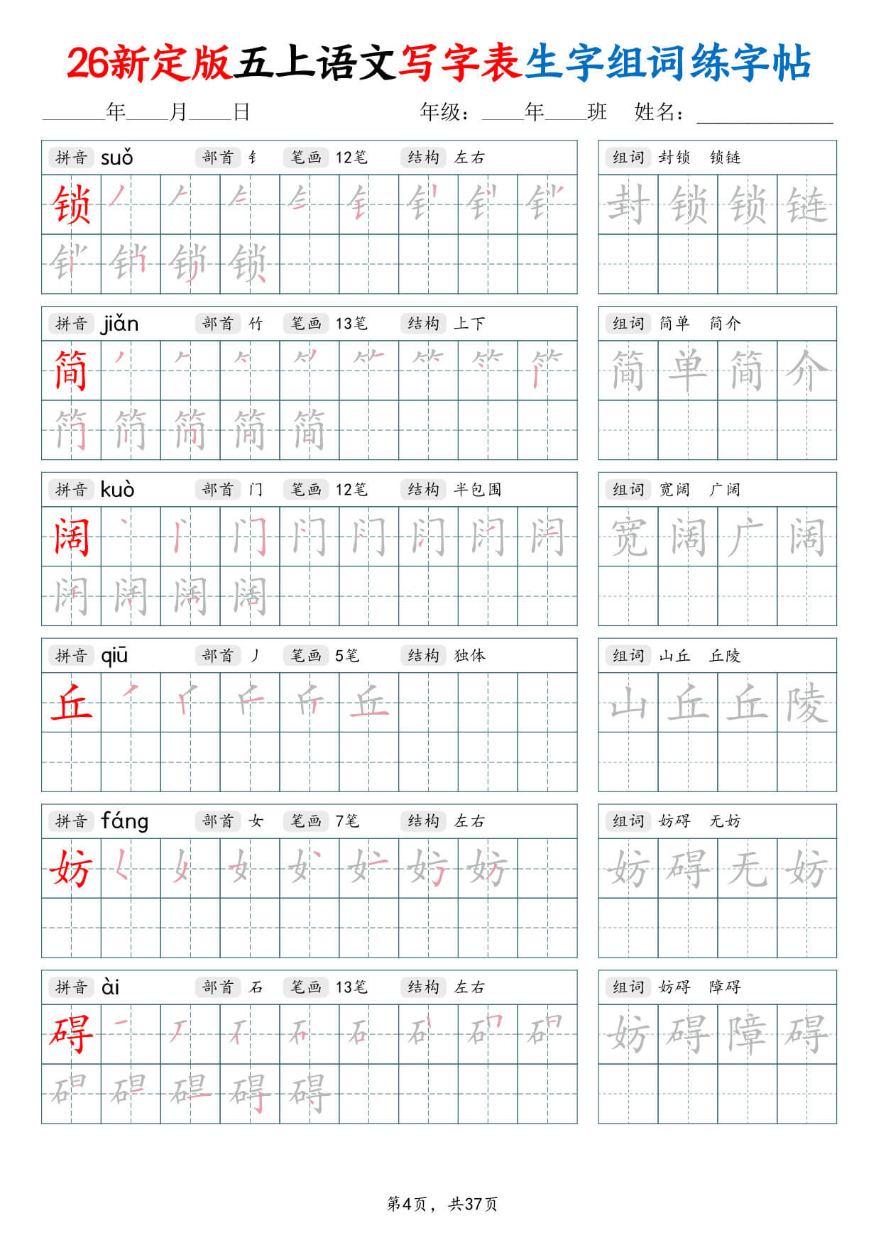 【26新定版五上语文写字表生字组词练字帖37页-4.jpg