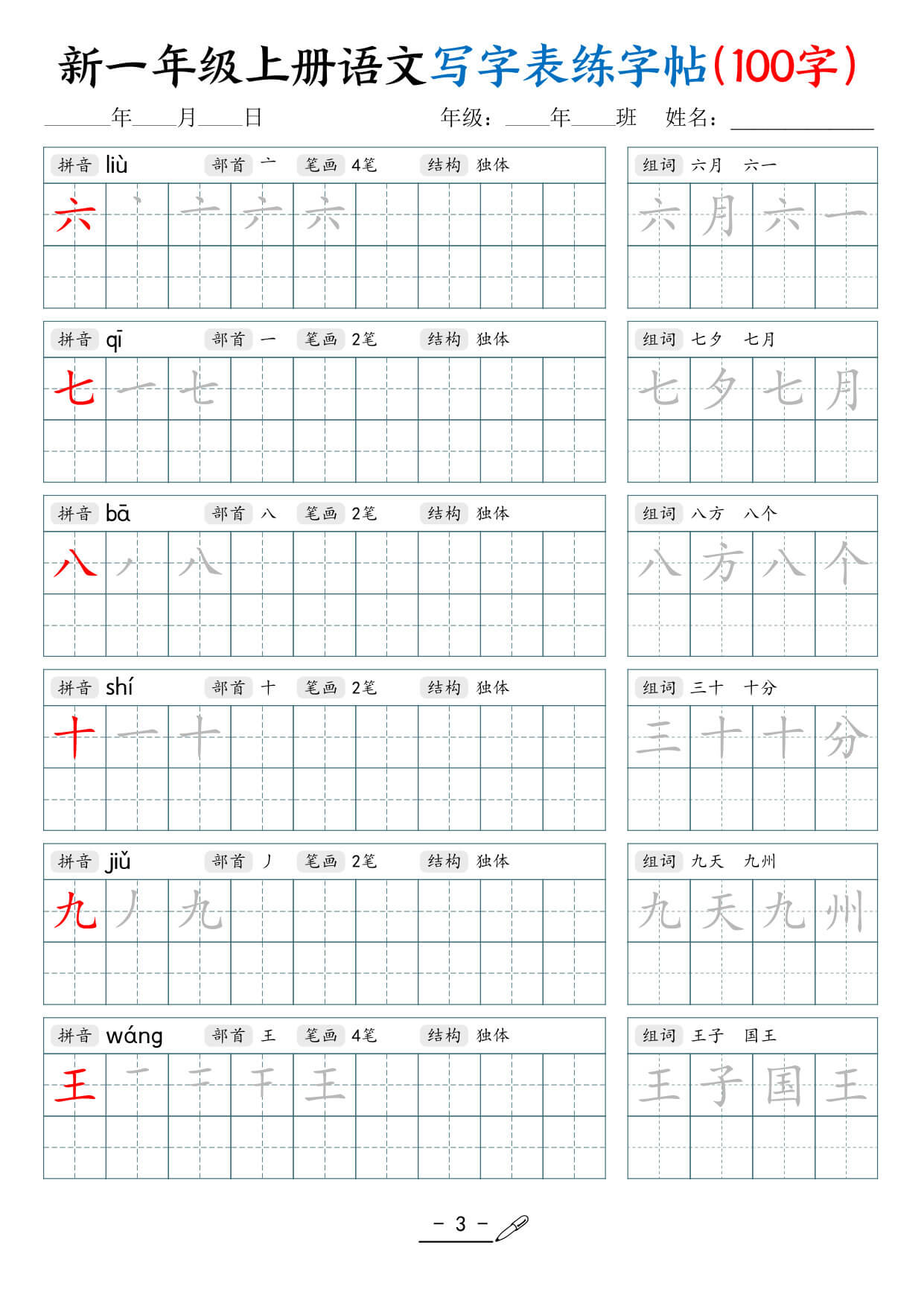 一上语文【写字表练字帖（100字17页）】-3.jpg