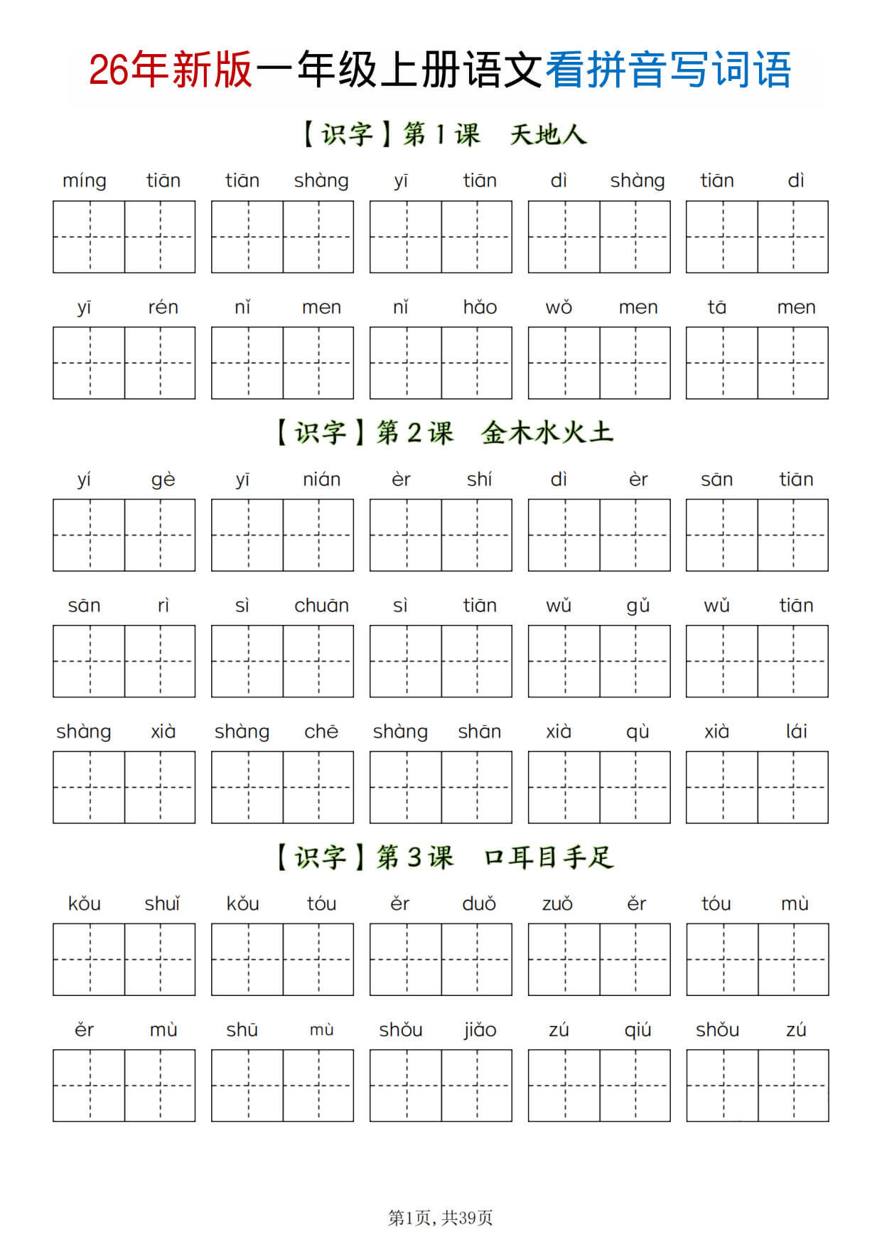 【26秋一上语文全册看拼音写词语（含答案39页）-1.jpg