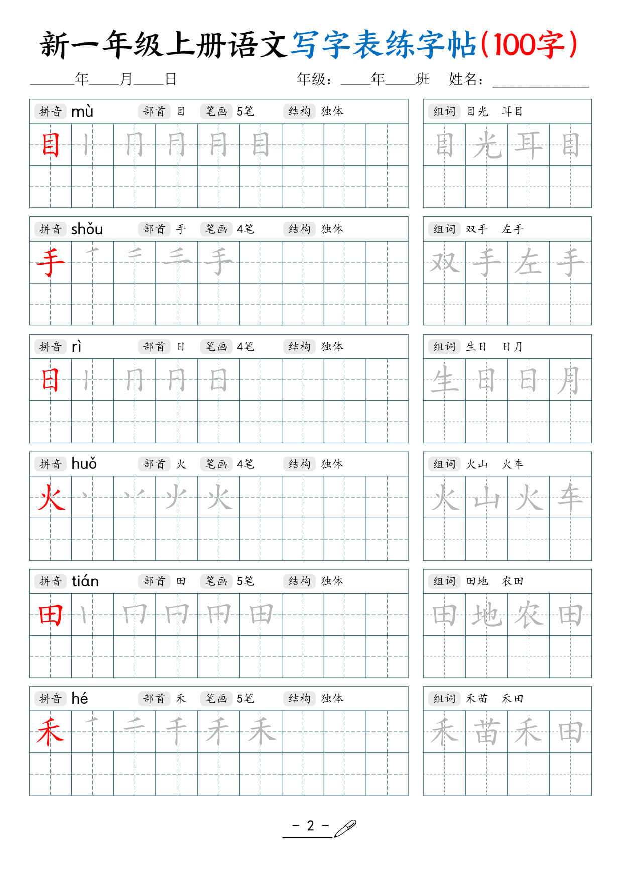 一上语文【写字表练字帖（100字17页）】-2.jpg