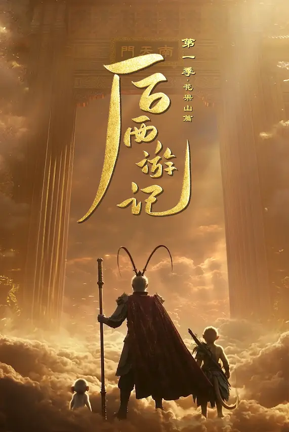 后西游记.webp