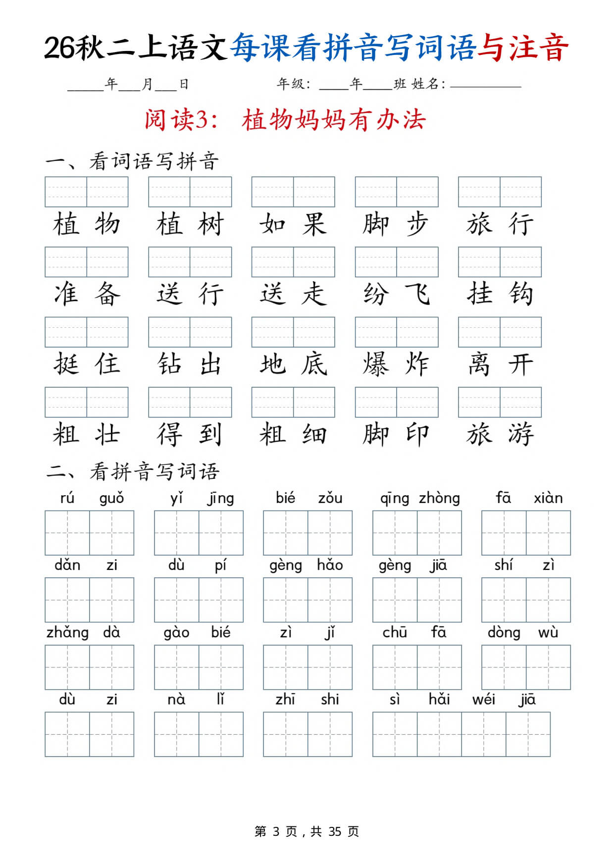 【26秋二上语文全册每课看拼音写词语与注音（35页）-3.jpg