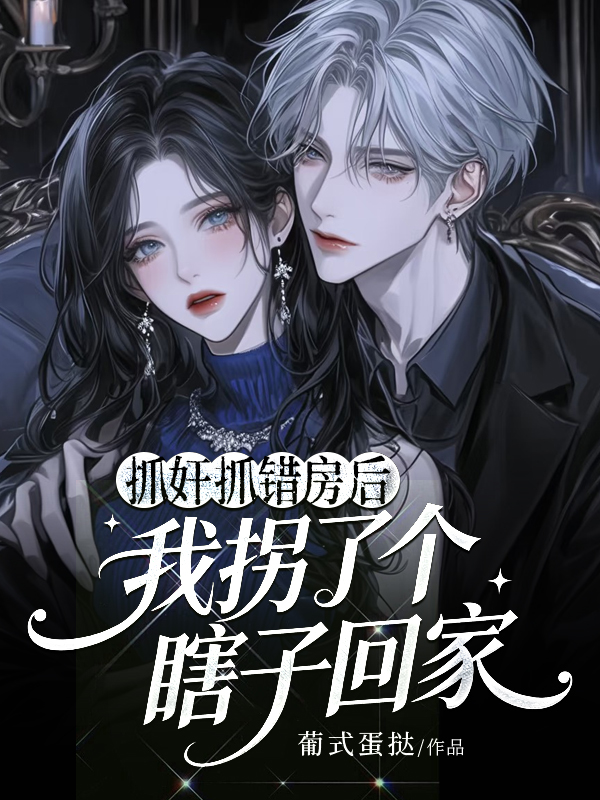 抓奸抓错房后，我拐了个瞎子回家.jpg