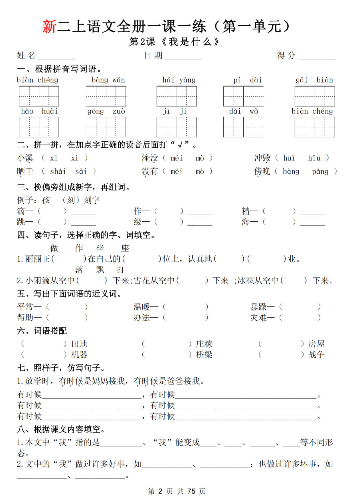 【26新二上语文全册1-8单元一课一练（含答案75页）-2.jpg