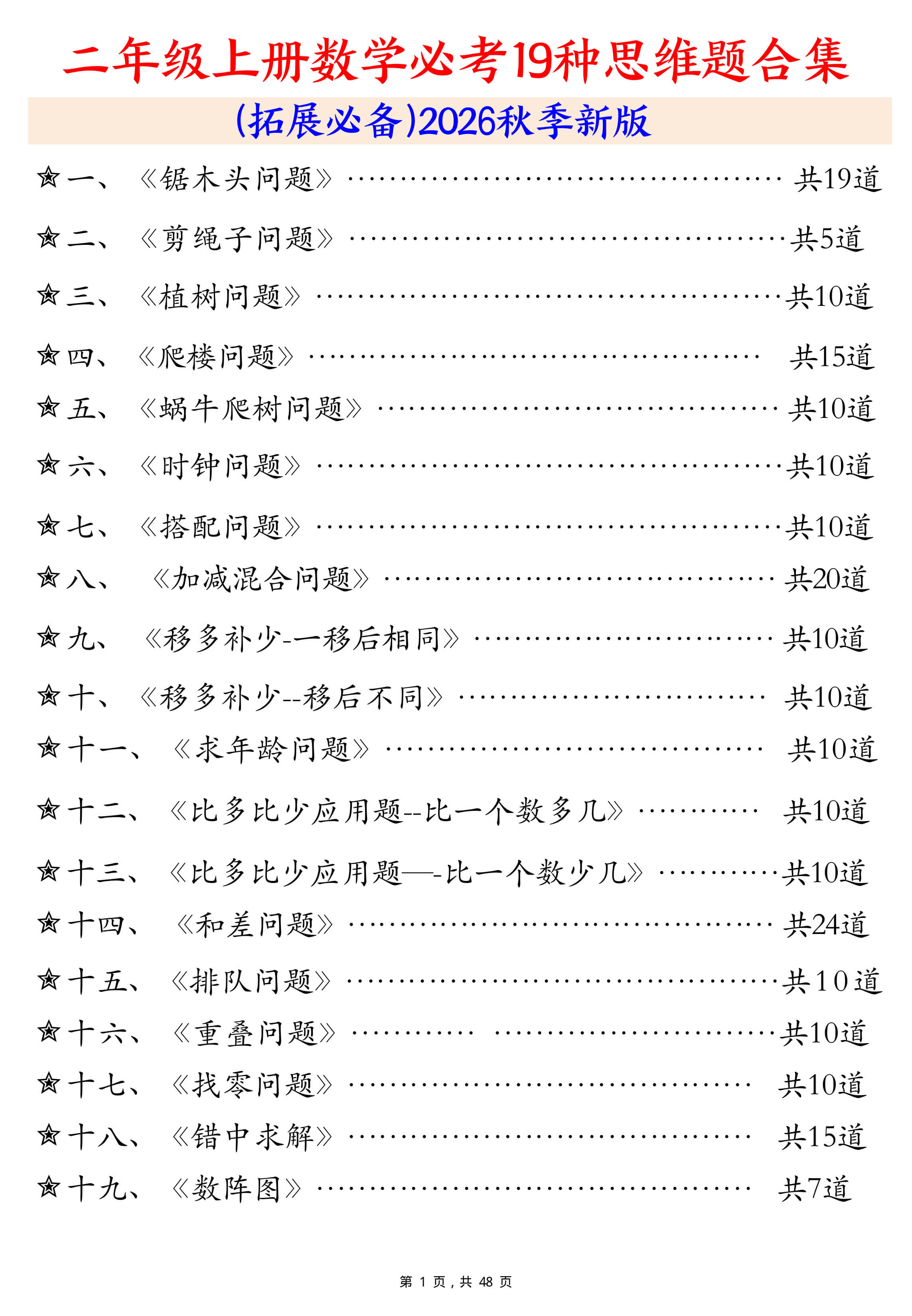 26年二上数学必考19种类型思维应用题训练合集225道（48页 ）-1.jpg