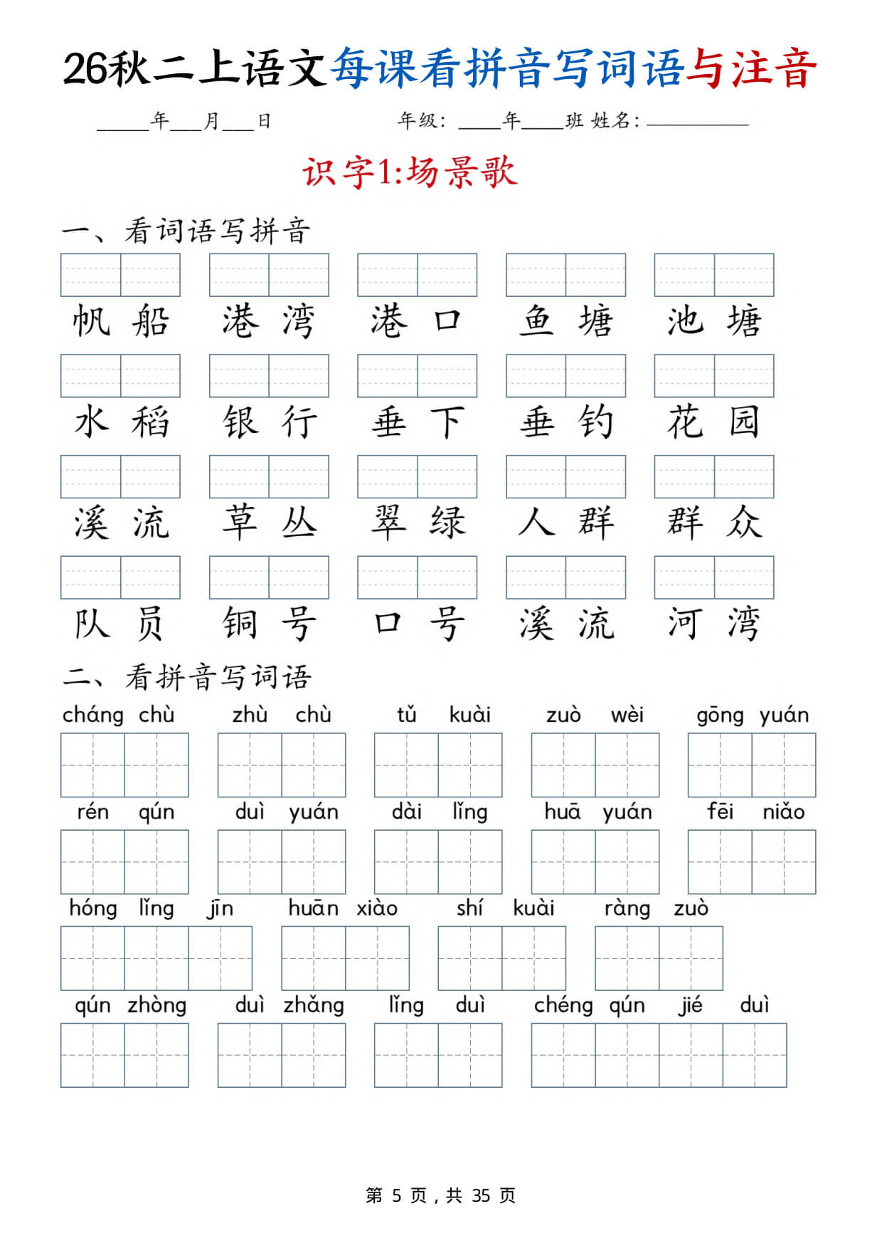 【26秋二上语文全册每课看拼音写词语与注音（35页）-5.jpg