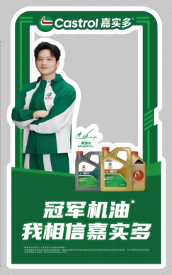 嘉实多代言人合影展架（京东养车）.png