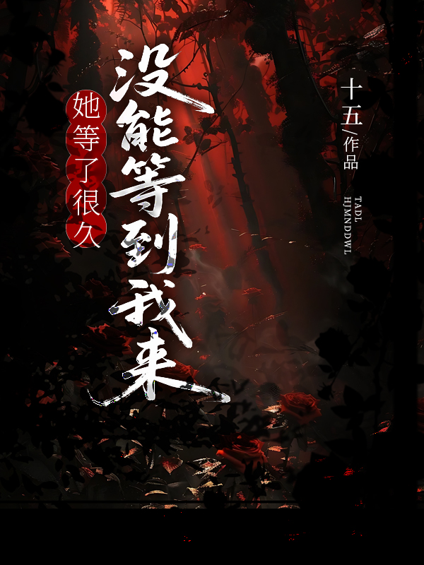 她等了很久，没能等到我来.jpg