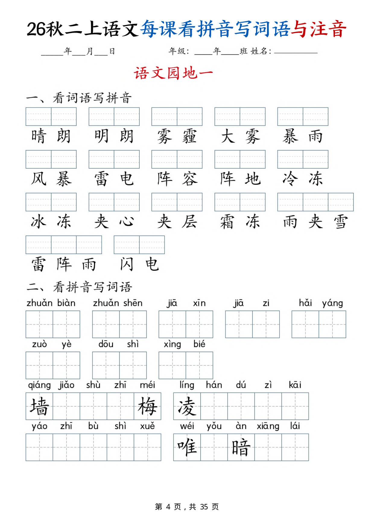 【26秋二上语文全册每课看拼音写词语与注音（35页）-4.jpg