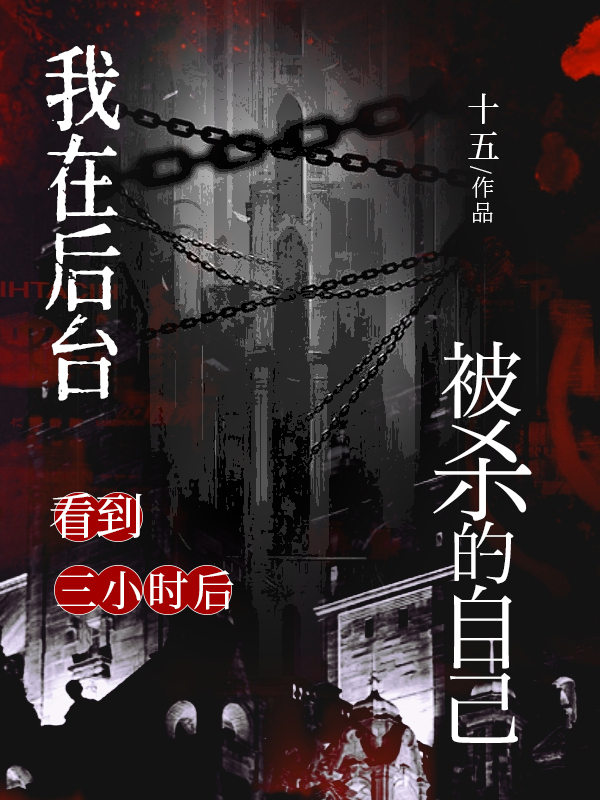 我在后台看到三小时后被杀的自己.jpg