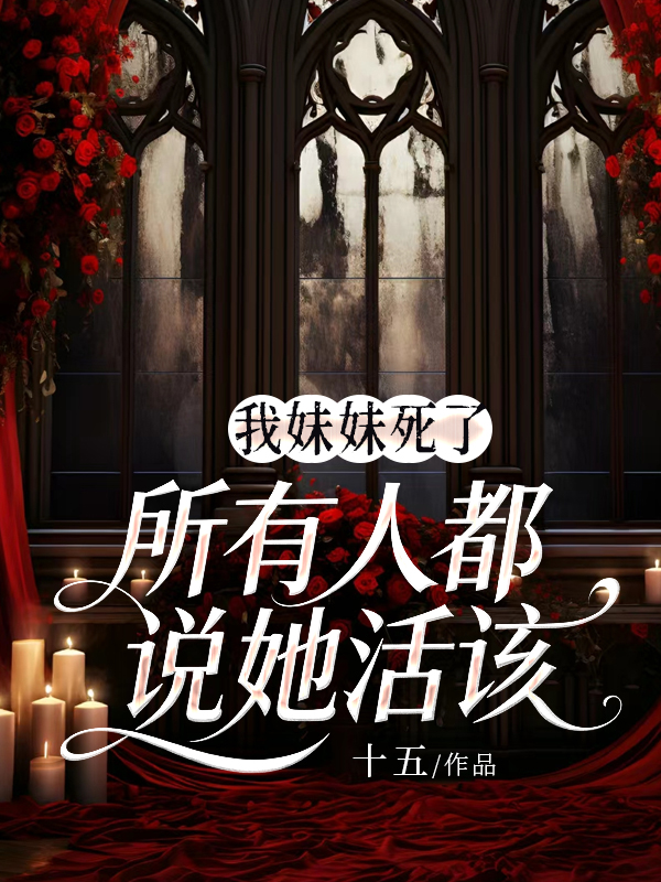 我妹妹死了，所有人都说她活该.jpg