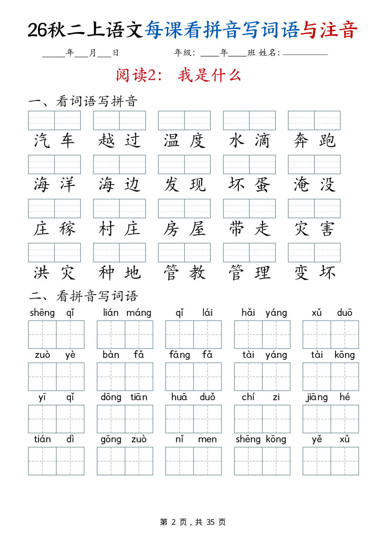 【26秋二上语文全册每课看拼音写词语与注音（35页）-2.jpg