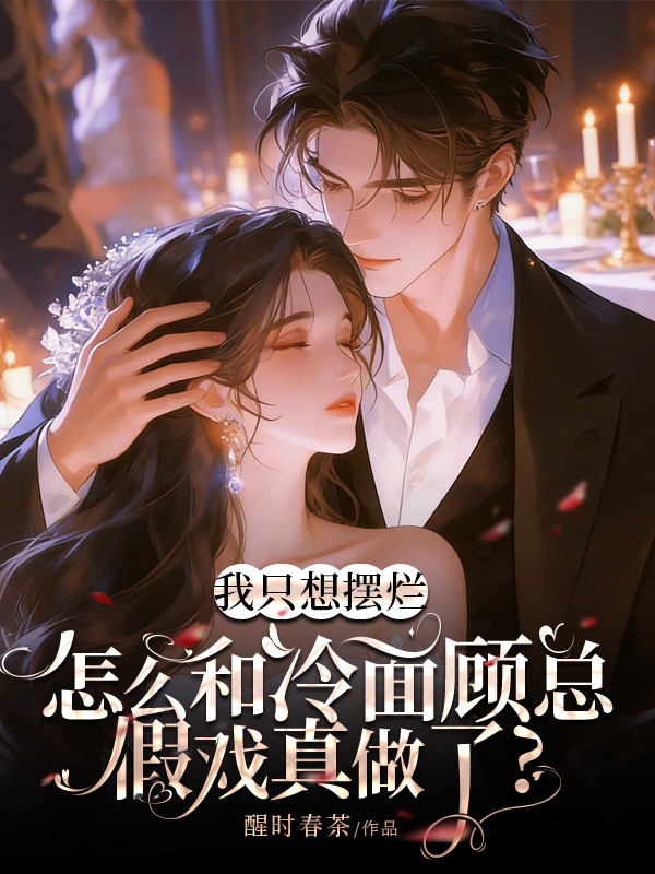我只想摆烂，怎么和冷面顾总假戏真做了.jpg