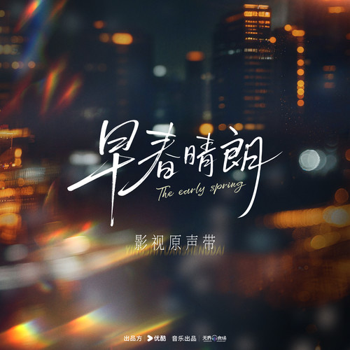 早春晴朗 影视原声带.jpg