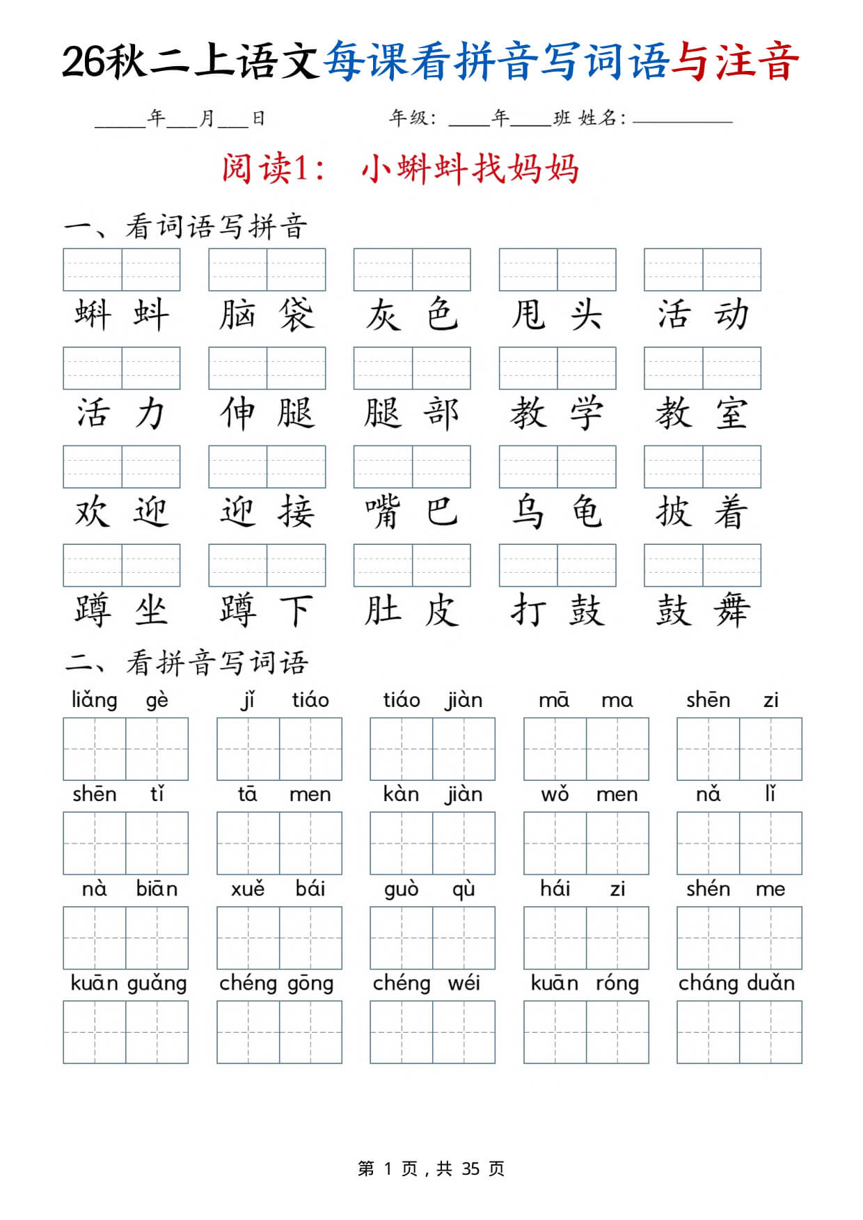 【26秋二上语文全册每课看拼音写词语与注音（35页）-1.jpg