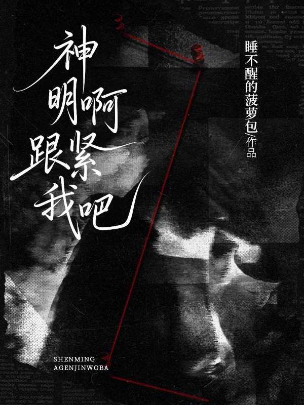 神明啊，跟紧我吧.jpg