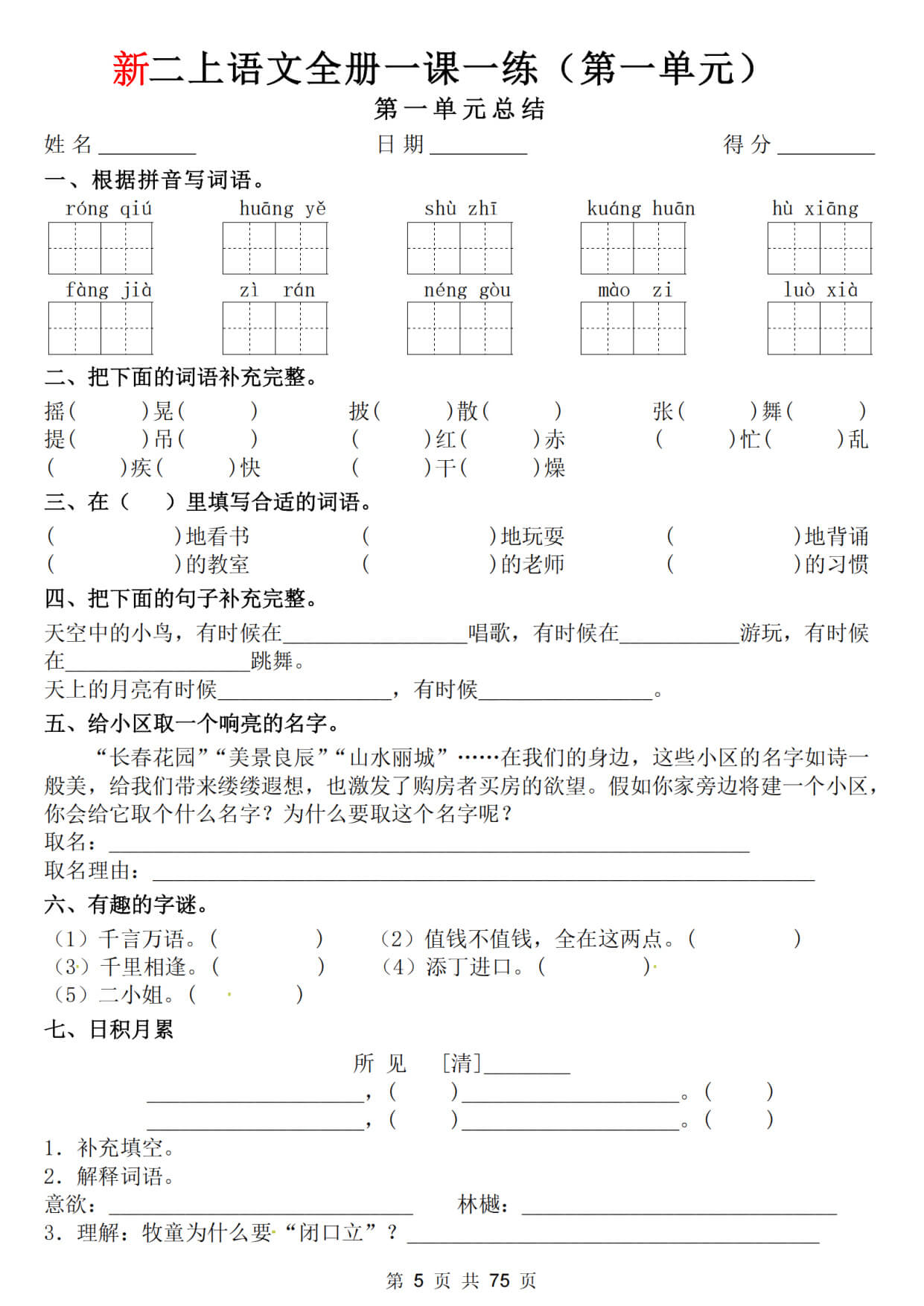 【26新二上语文全册1-8单元一课一练（含答案75页）-5.jpg