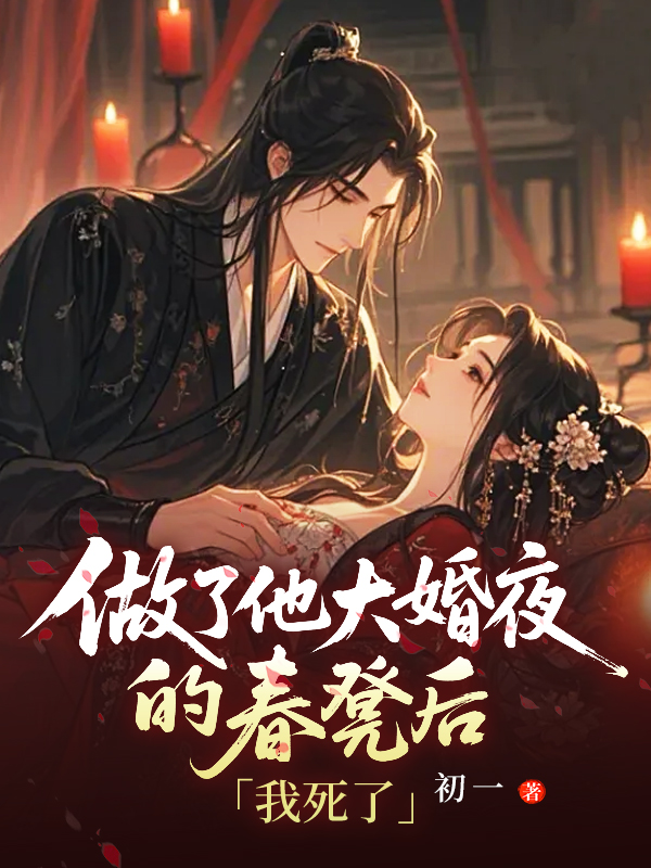 做了他大婚夜的春凳后，我死了.jpg