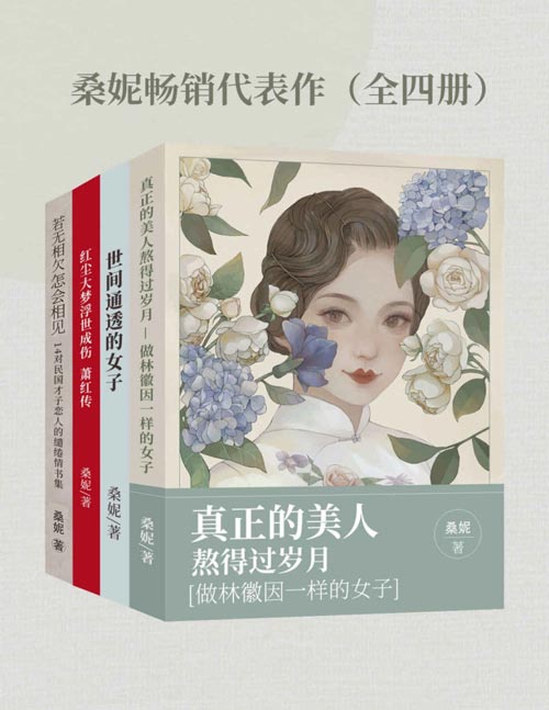 桑妮畅销代表作（全四册）.jpg