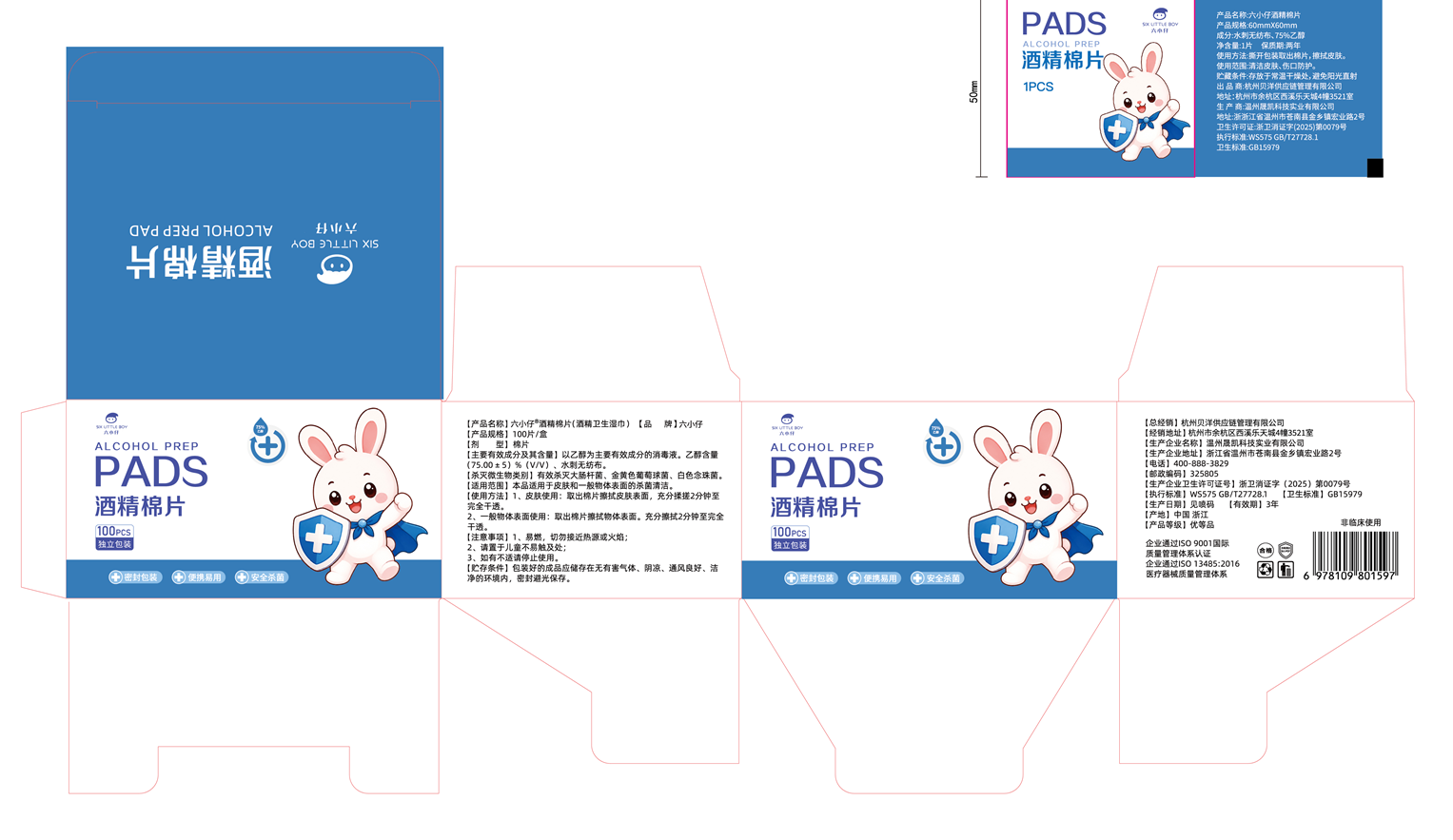 六小仔酒精棉片 蓝色兔子 盒子.png