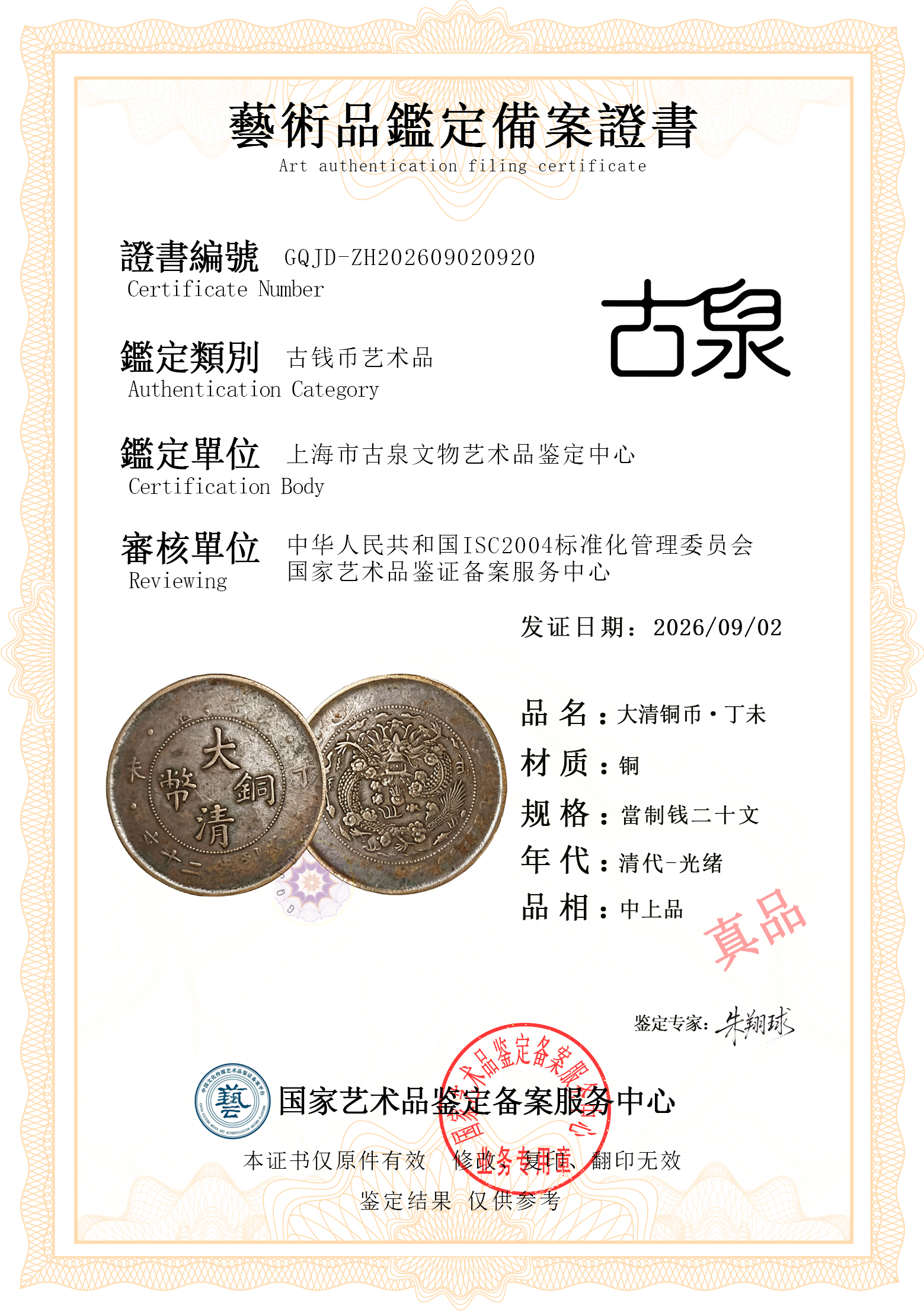 大清铜币丁未.jpg