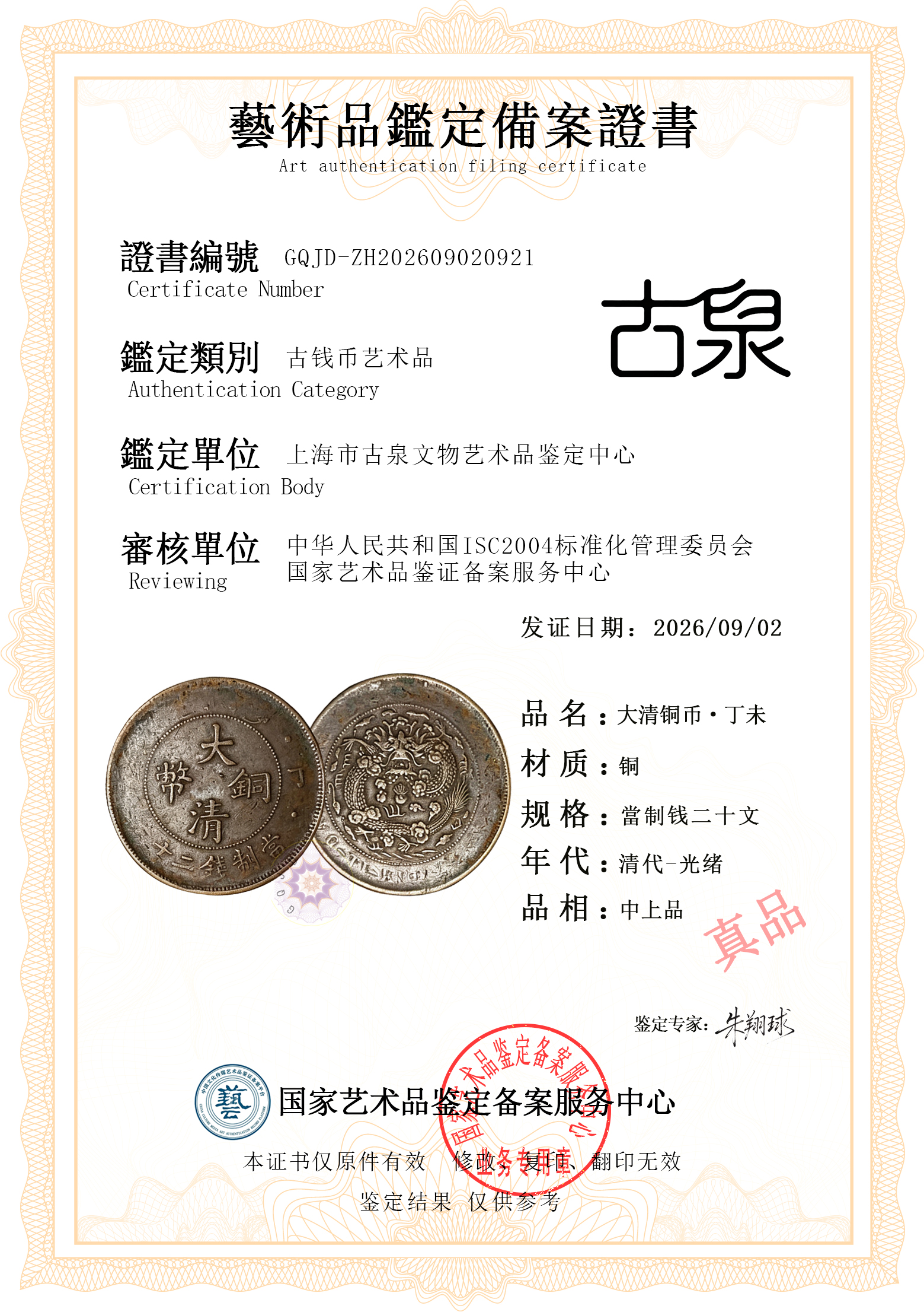 大清铜币丁未2.jpg