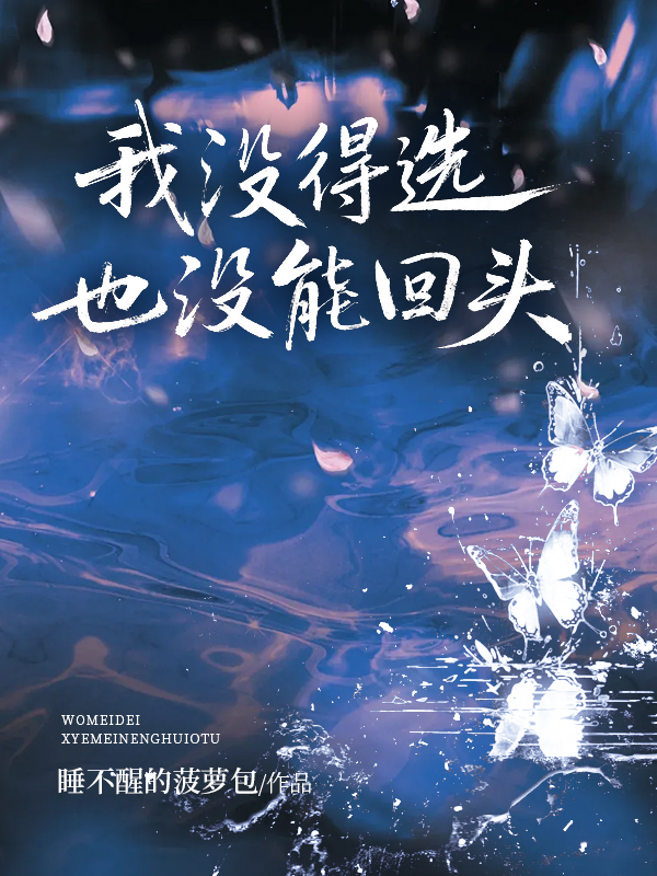 我没得选，也没能回头.jpg