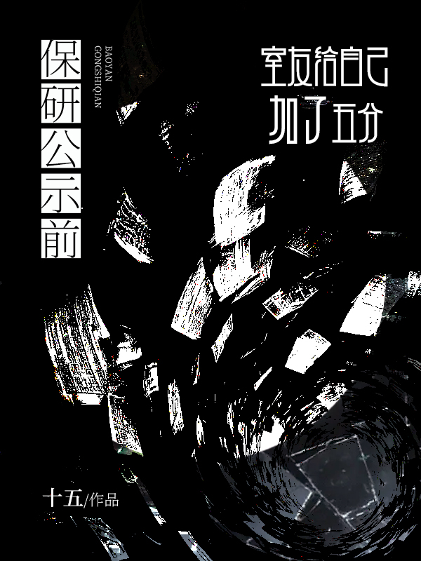 保研公示前，室友给自己加了五分.jpg