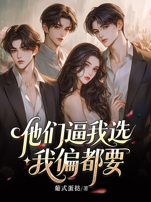 他们逼我选，我偏都要.jpg